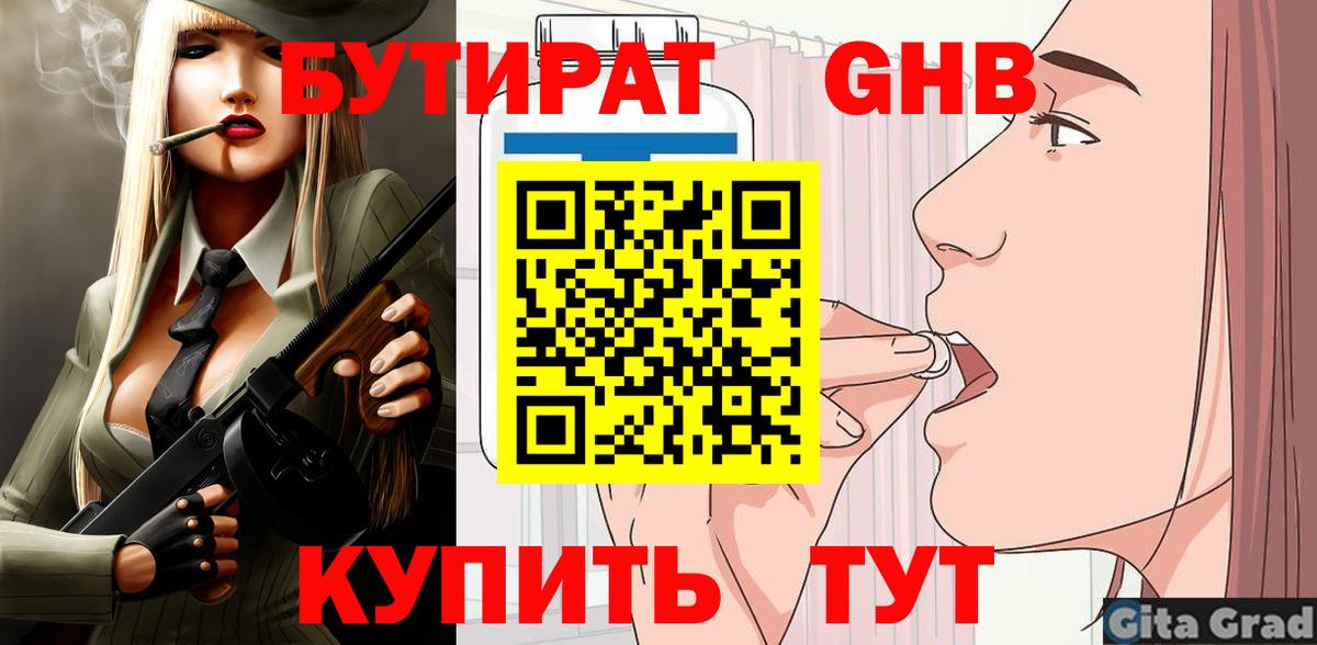 БУТИРАТ  БУТИРАТ оксибутират  Вход с VPN  Набережные Челны 