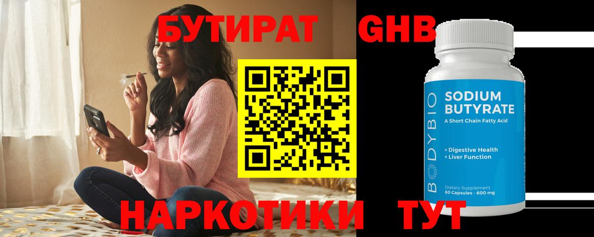 БУТИРАТ Butirat Набережные Челны