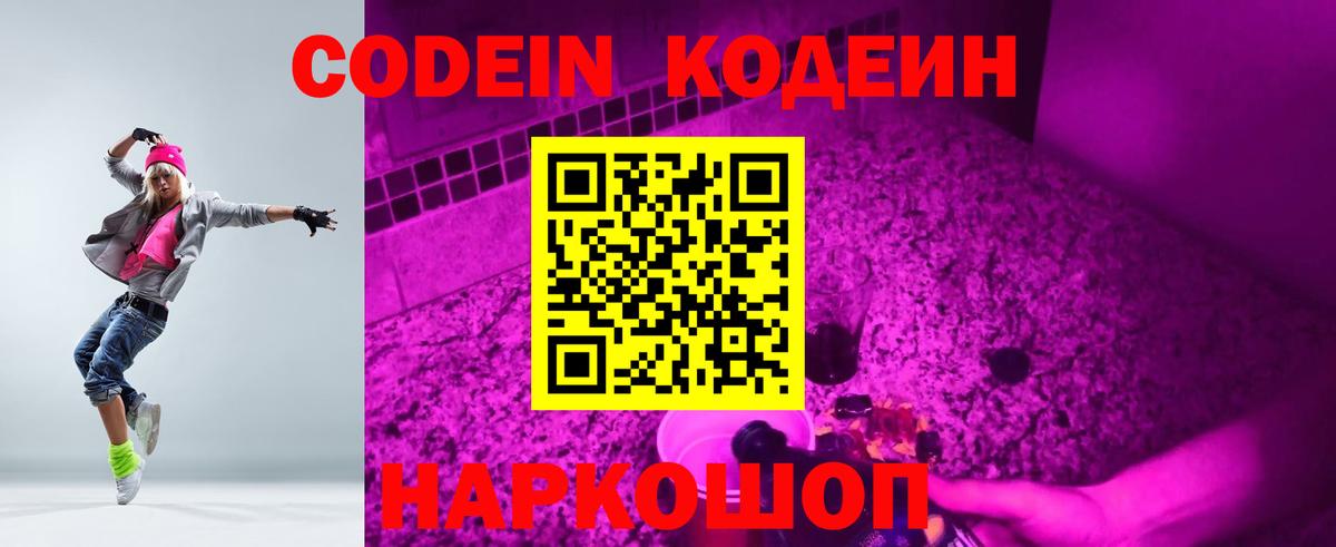 Кодеин напиток Lean (лин)  Вход с VPN  купить наркоту  Набережные Челны  Codein Purple Drank 
