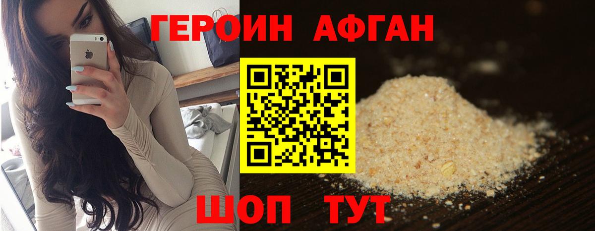 ГЕРОИН афганец Набережные Челны